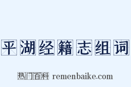 平湖经籍志组词是什么意思的图片